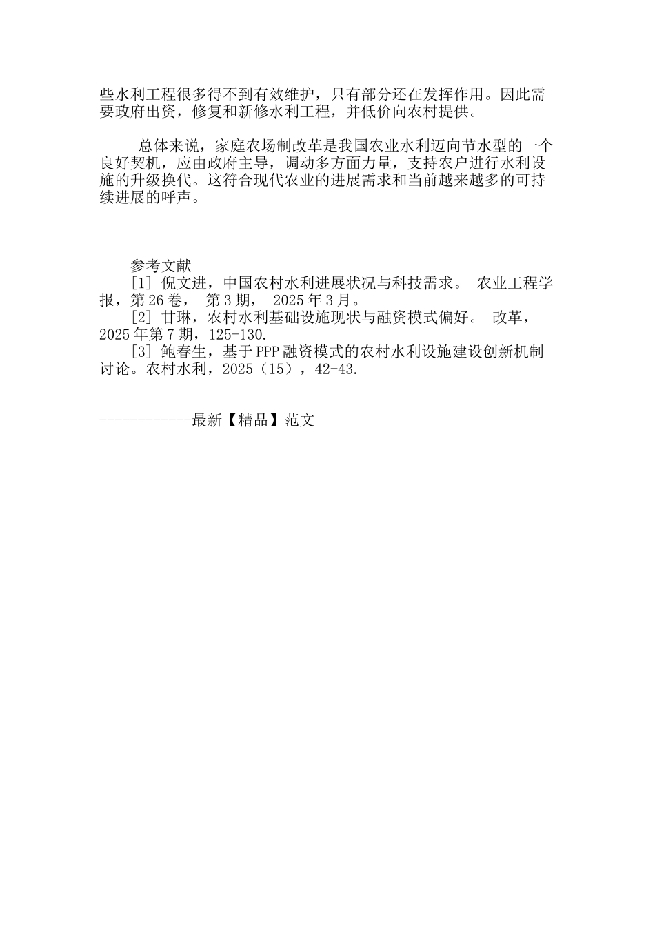 家庭农场与农村水利建设融资构想_第3页