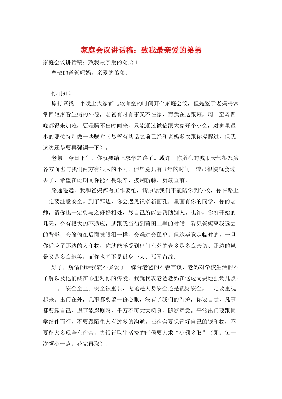 家庭会议讲话稿：致我最亲爱的弟弟_第1页