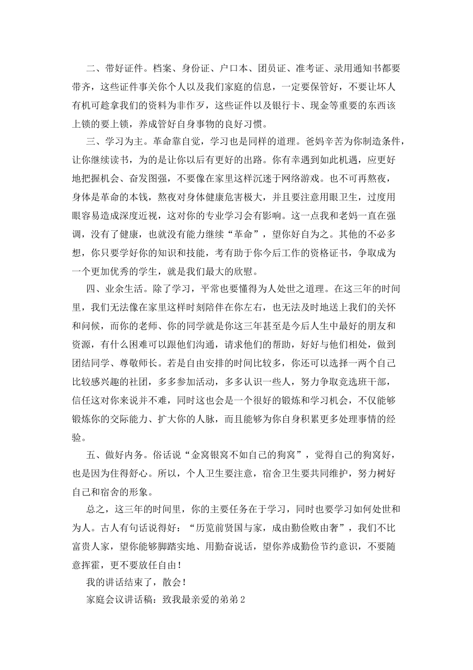 家庭会议讲话稿：致我最亲爱的弟弟_第2页