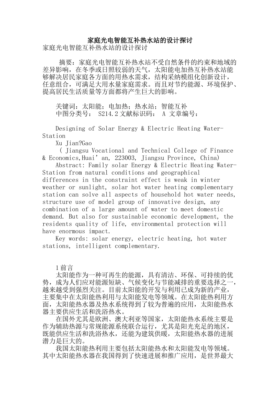 家庭光电智能互补热水站的设计探讨_第1页