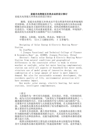 家庭光电智能互补热水站的设计探讨