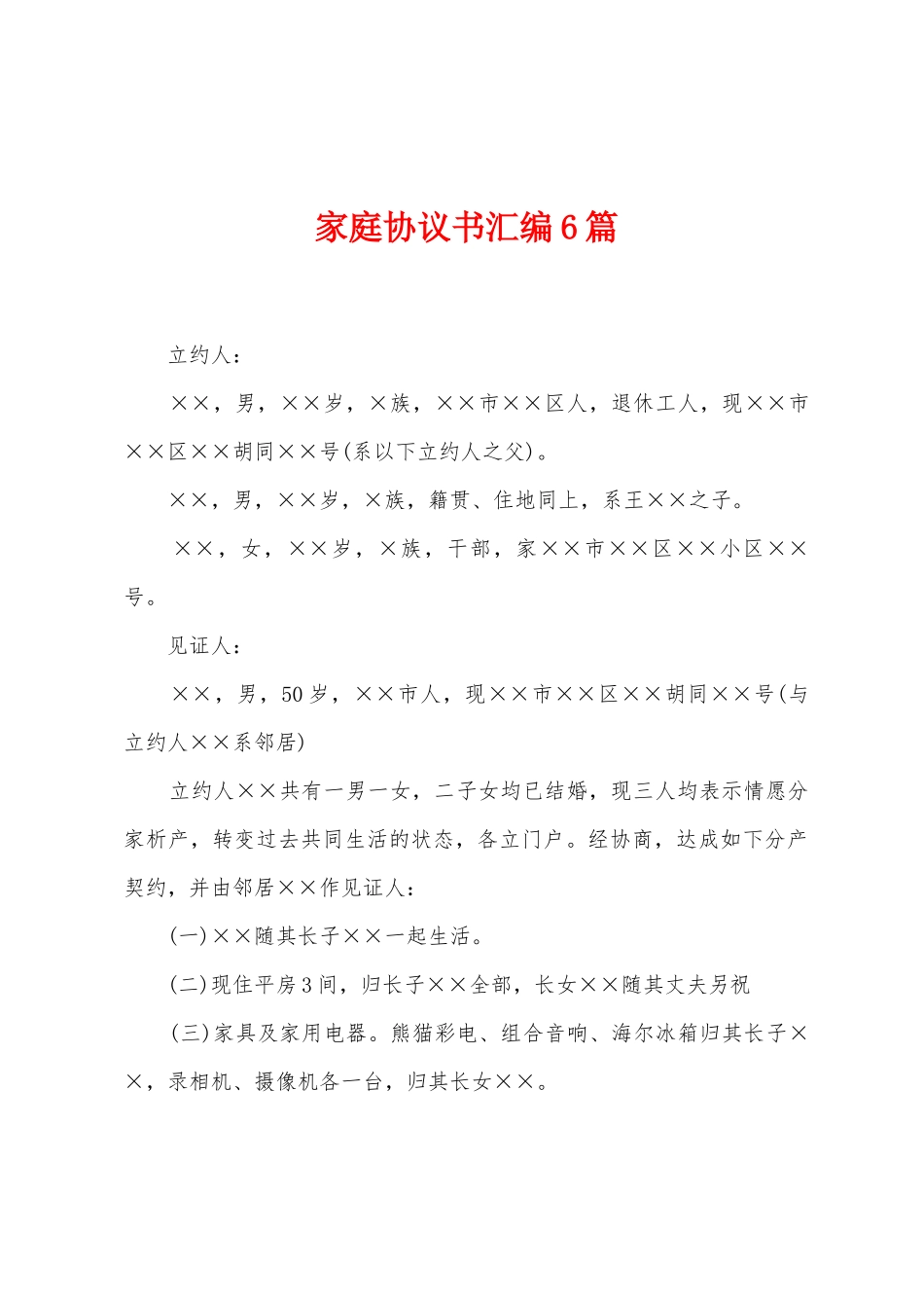 家庭协议书汇编6篇_第1页