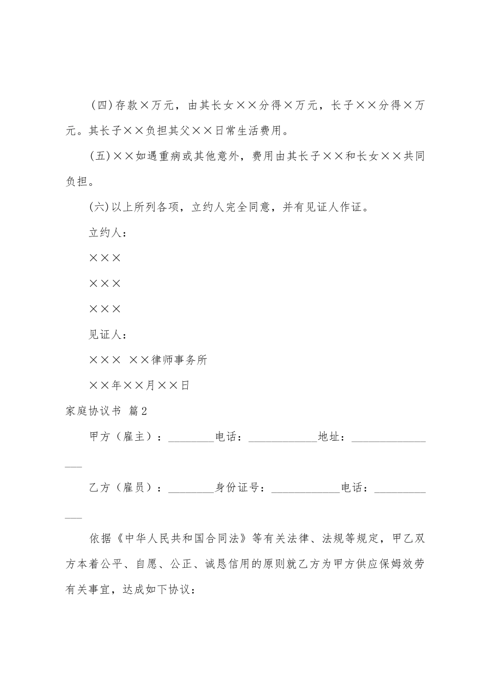 家庭协议书汇编6篇_第2页
