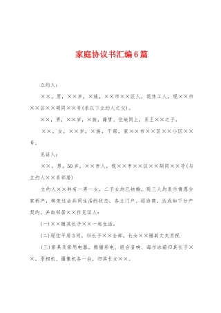 家庭协议书汇编6篇