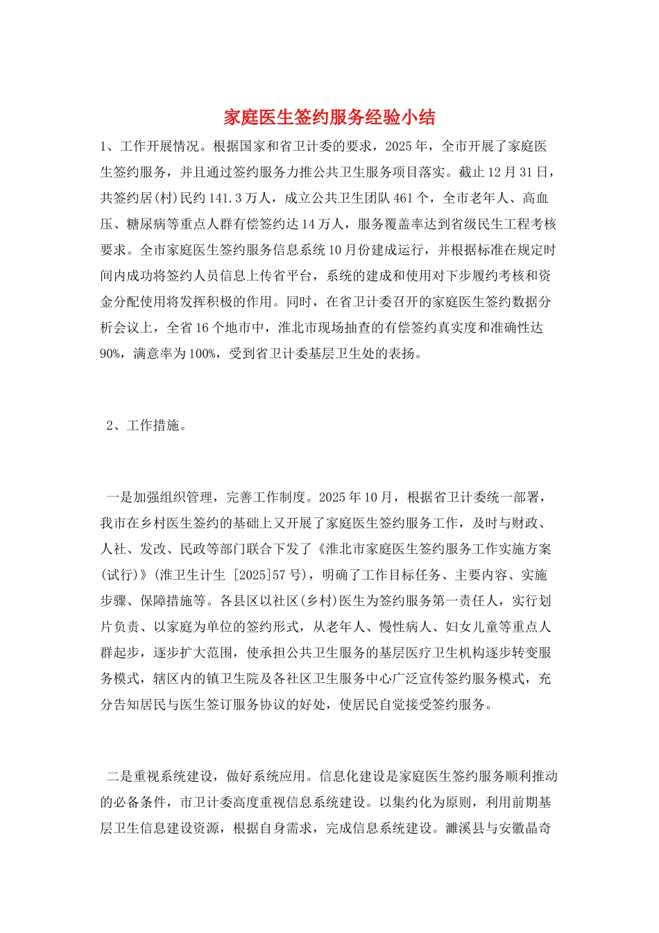家庭医生签约服务经验小结_第1页