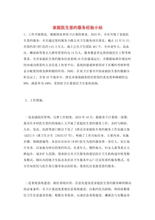 家庭医生签约服务经验小结