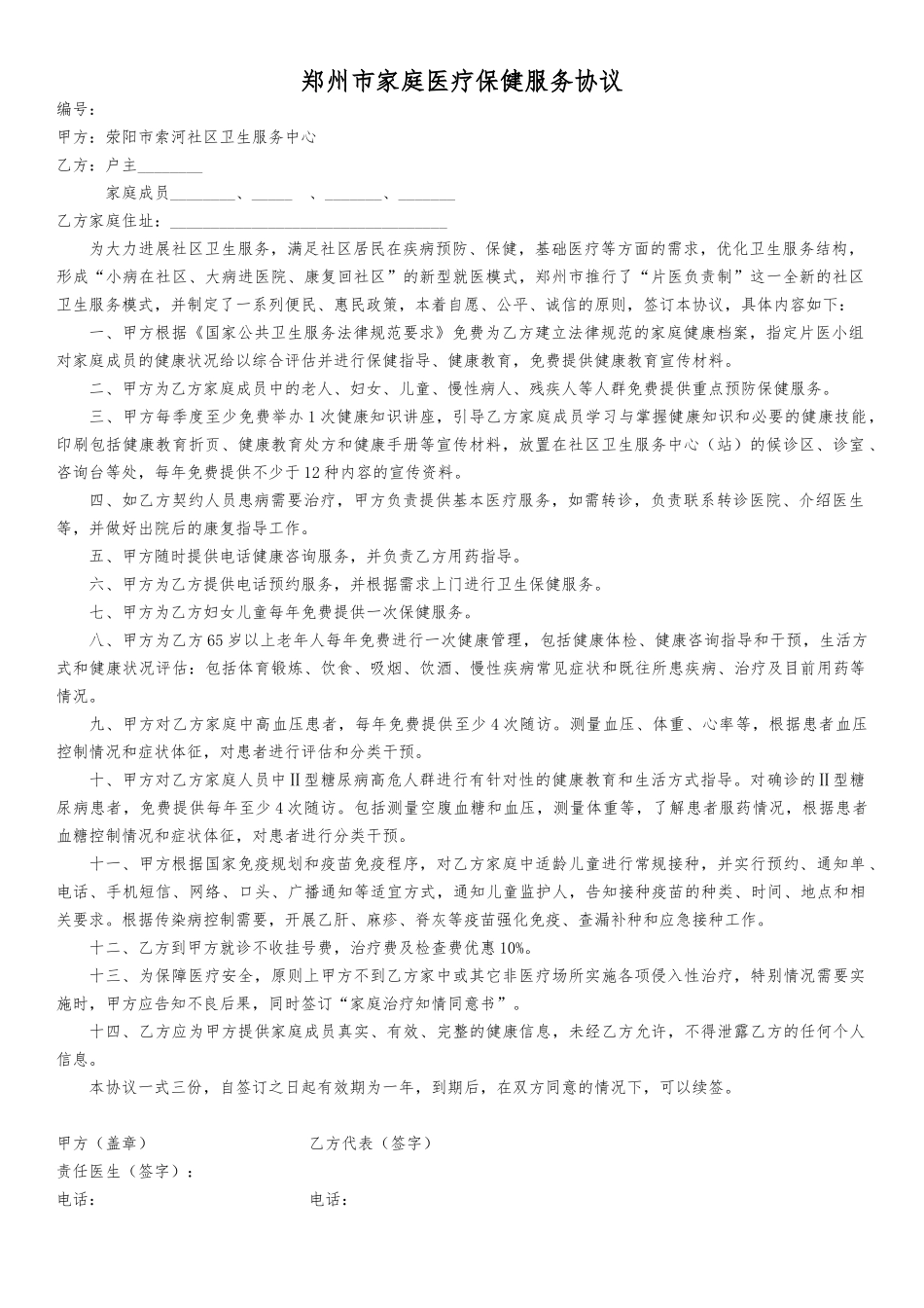 家庭医疗保健服务协议_第1页