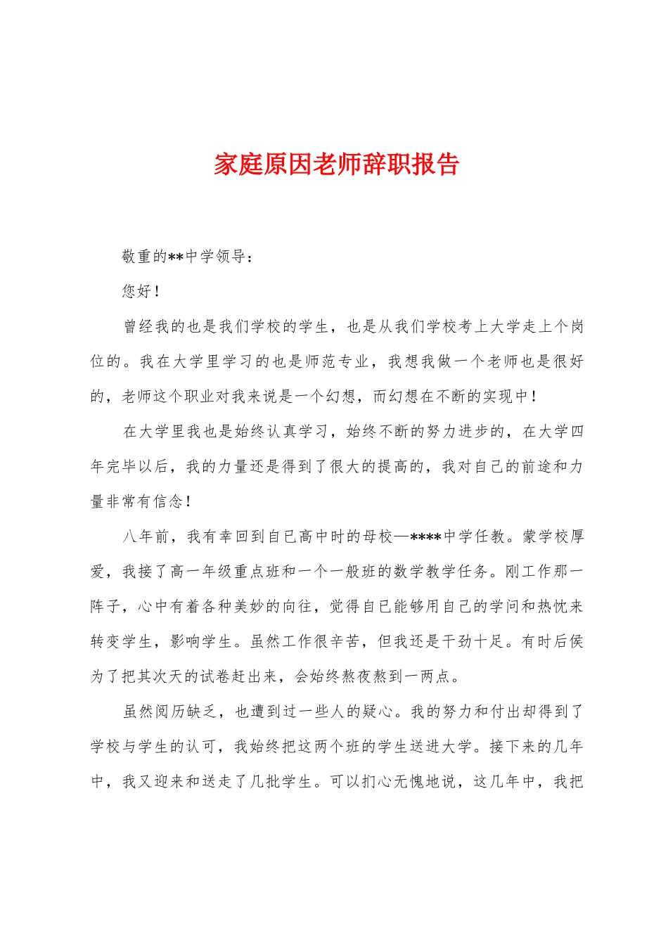 家庭原因教师辞职报告_第1页