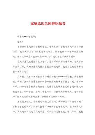 家庭原因教师辞职报告
