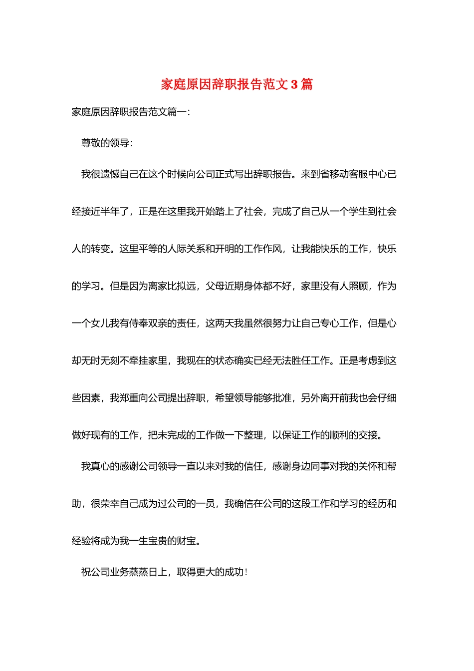 家庭原因辞职报告范文3篇_第1页