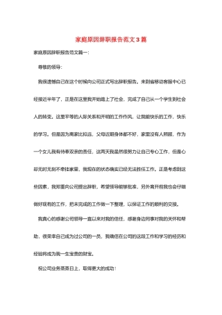 家庭原因辞职报告范文3篇