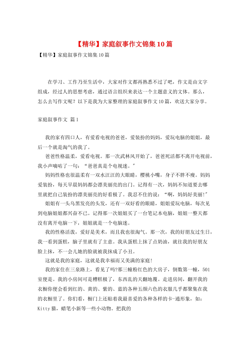家庭叙事作文锦集10篇_第1页