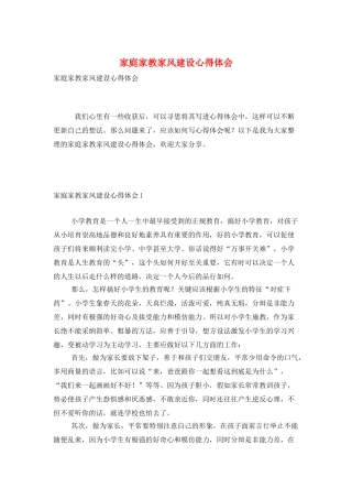 家庭家教家风建设心得体会