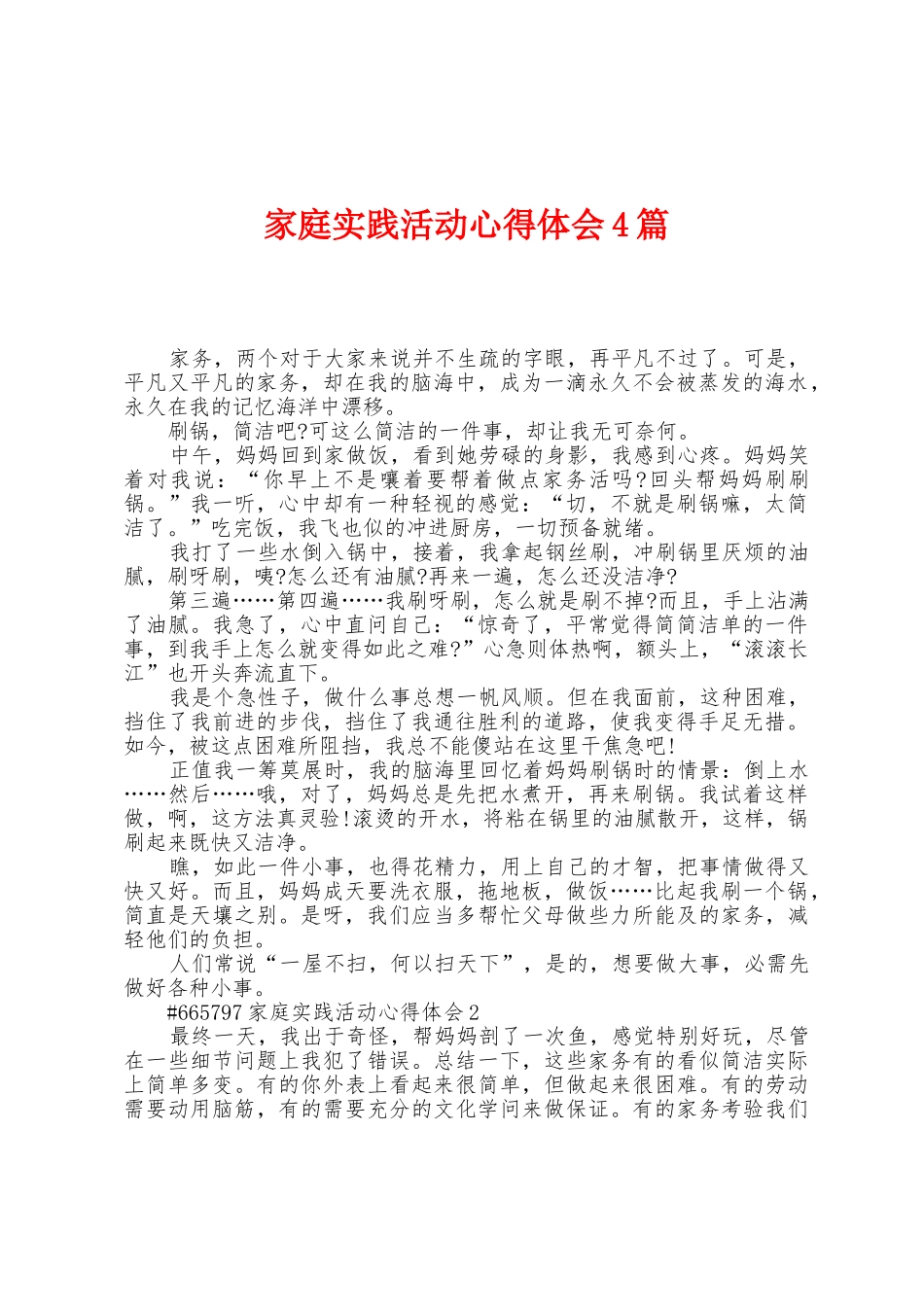 家庭实践活动心得体会4篇_第1页