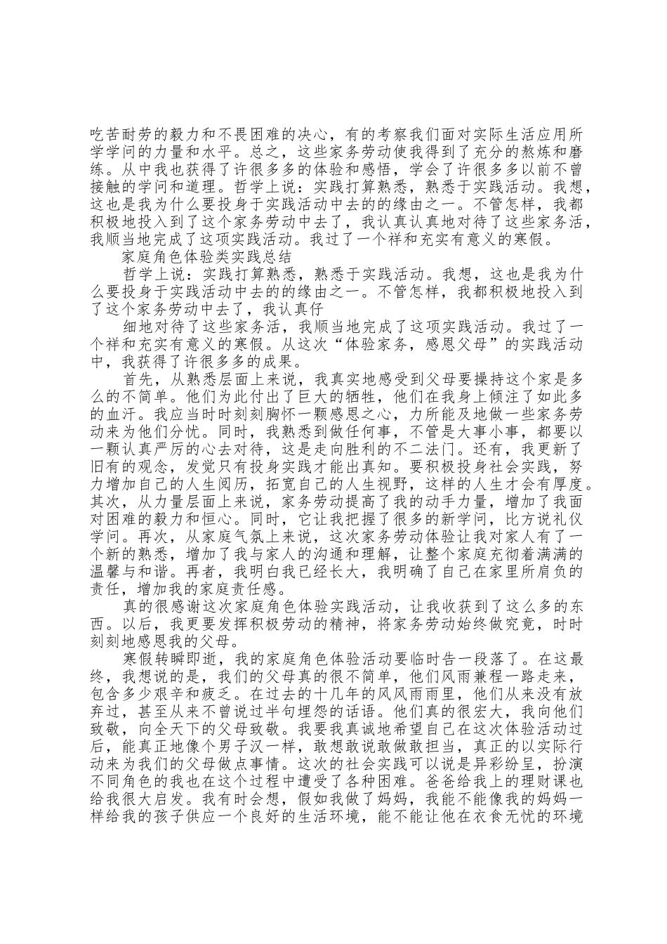 家庭实践活动心得体会4篇_第2页