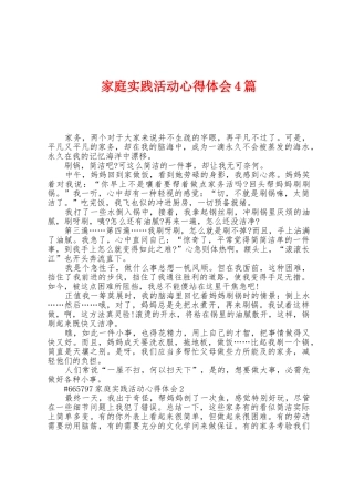 家庭实践活动心得体会4篇