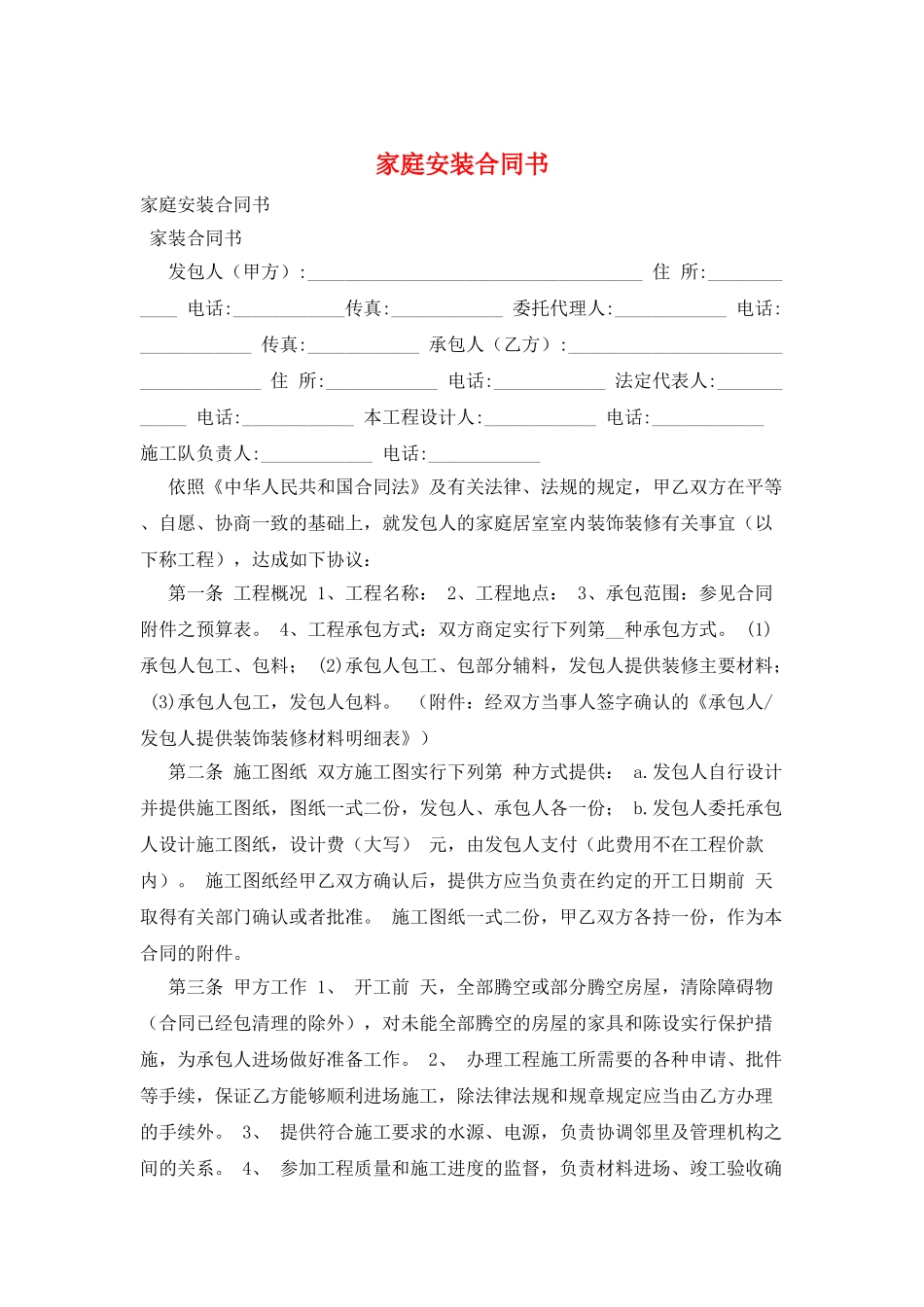 家庭安装合同书_第1页