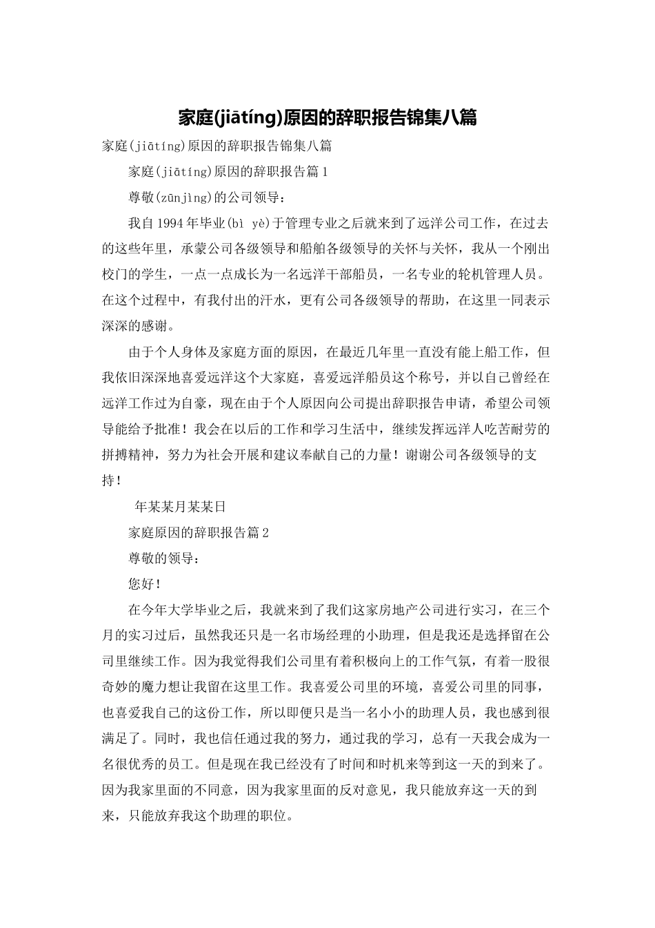 家庭原因的辞职报告锦集八篇_第1页