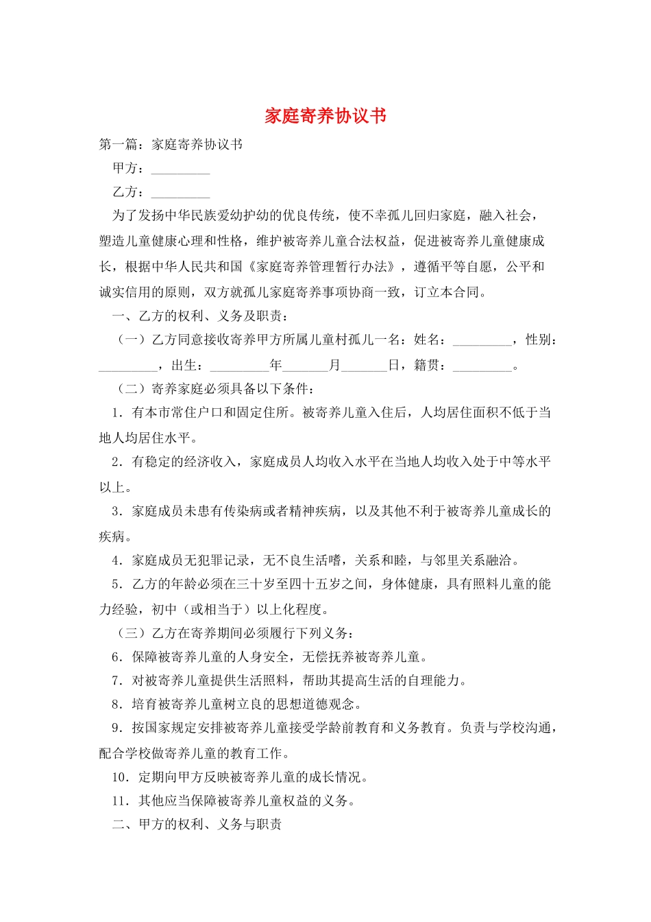 家庭寄养协议书_第1页