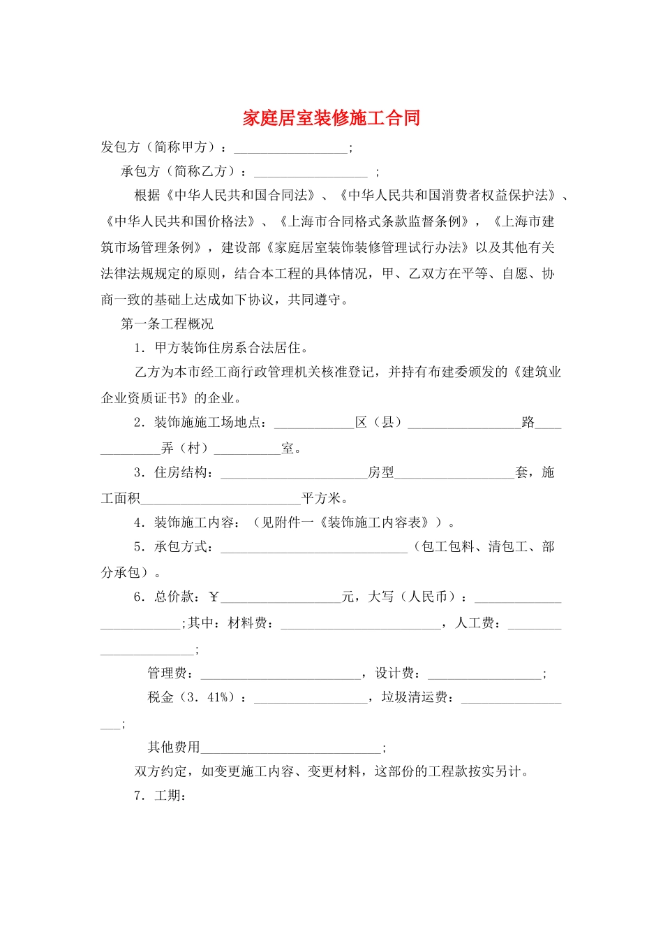 家庭居室装修施工合同_第1页