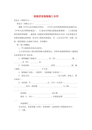 家庭居室装修施工合同