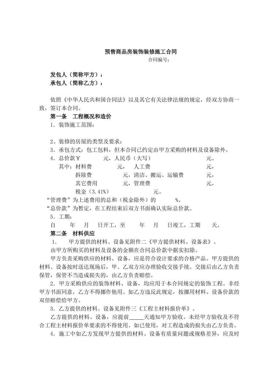 家庭居室装饰装修工程施工合同_第1页