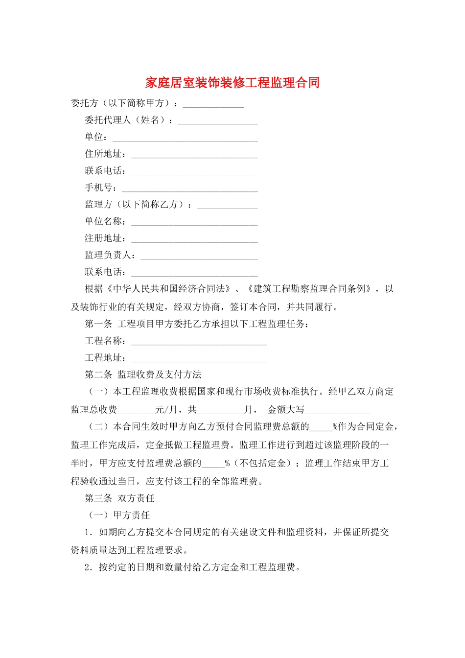 家庭居室装饰装修工程监理合同_第1页