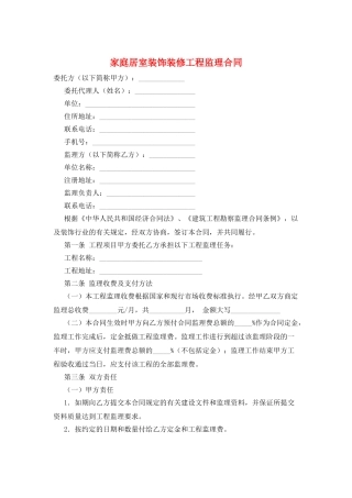 家庭居室装饰装修工程监理合同