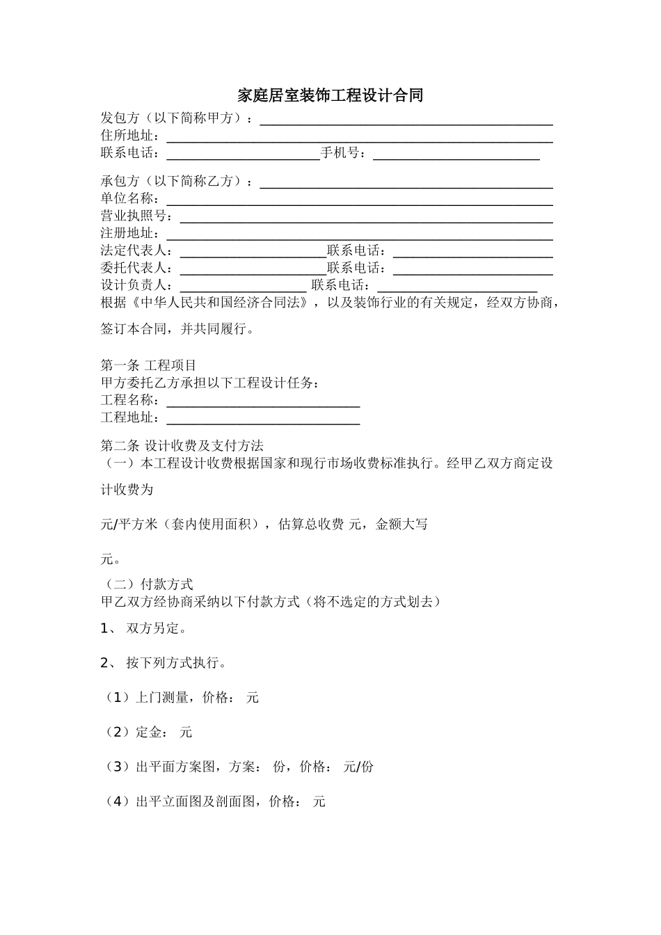 家庭居室装饰工程设计合同_第1页