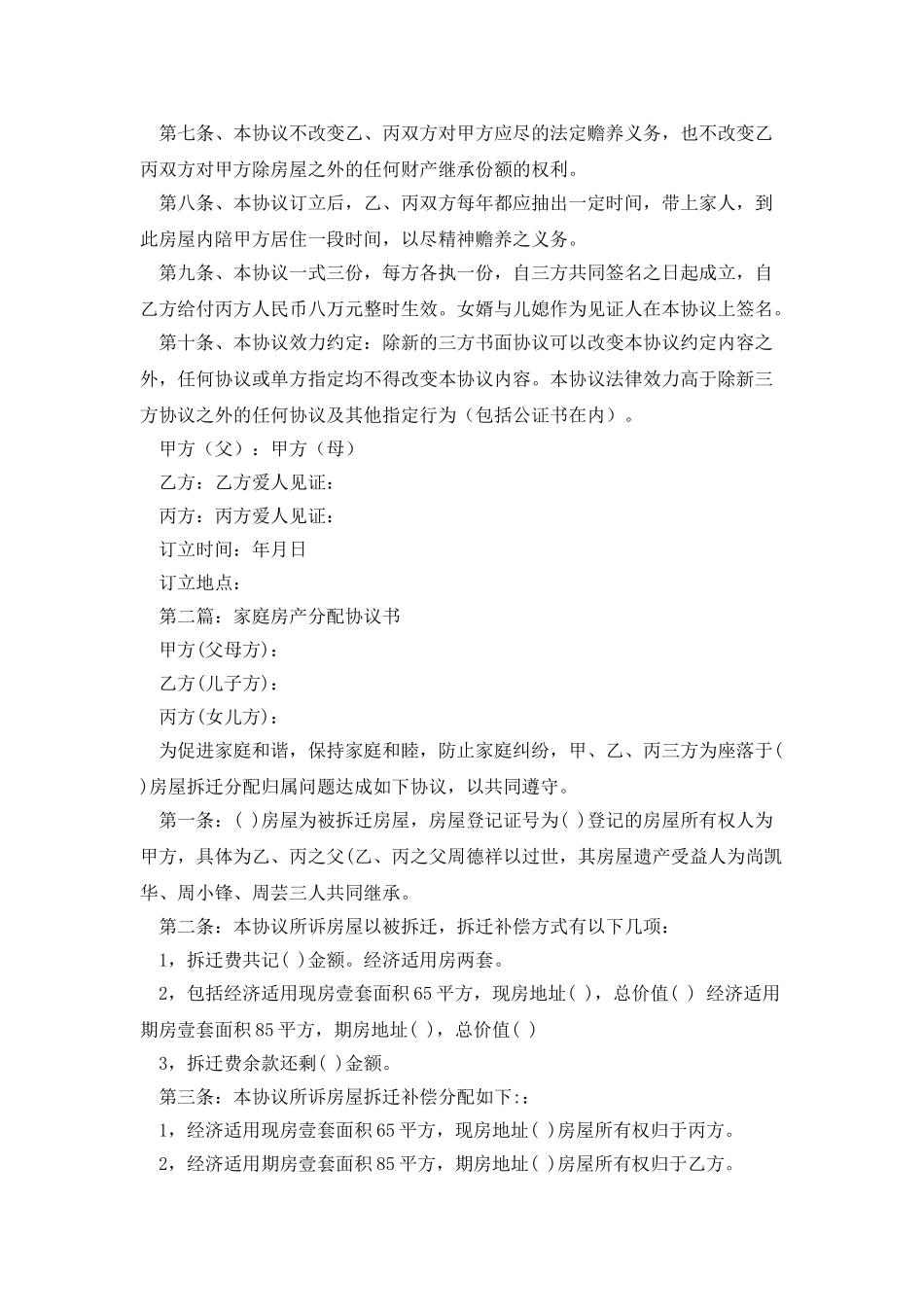家庭房产分配协议书_第2页