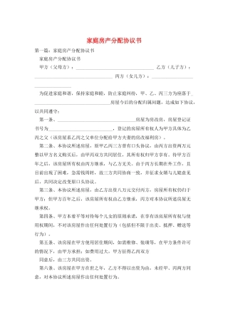 家庭房产分配协议书