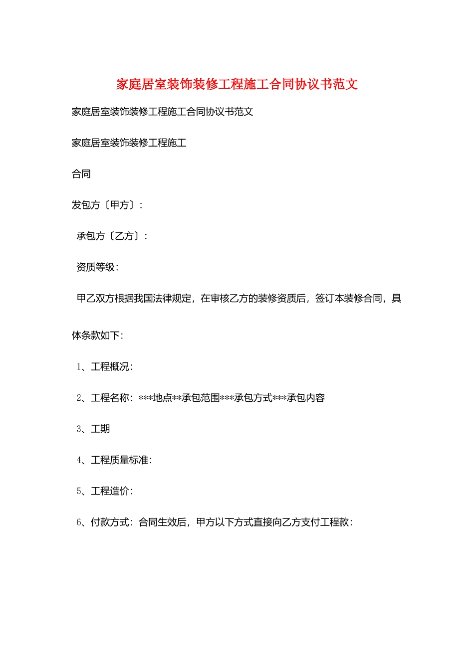 家庭居室装饰装修工程施工合同协议书范文_第1页
