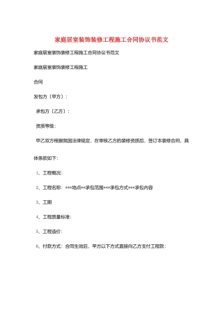 家庭居室装饰装修工程施工合同协议书范文