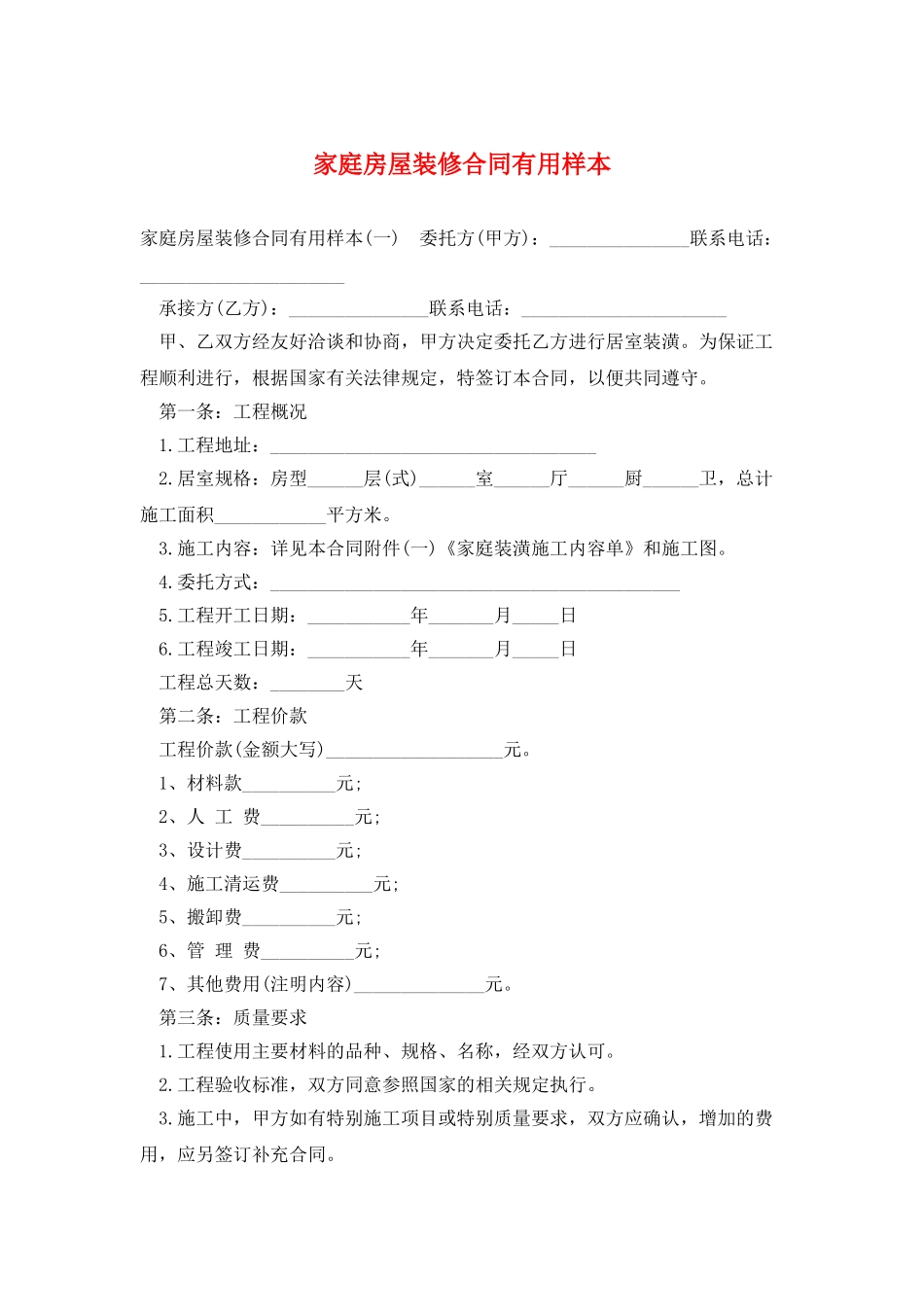 家庭房屋装修合同实用样本_第1页