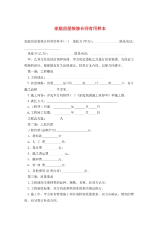 家庭房屋装修合同实用样本