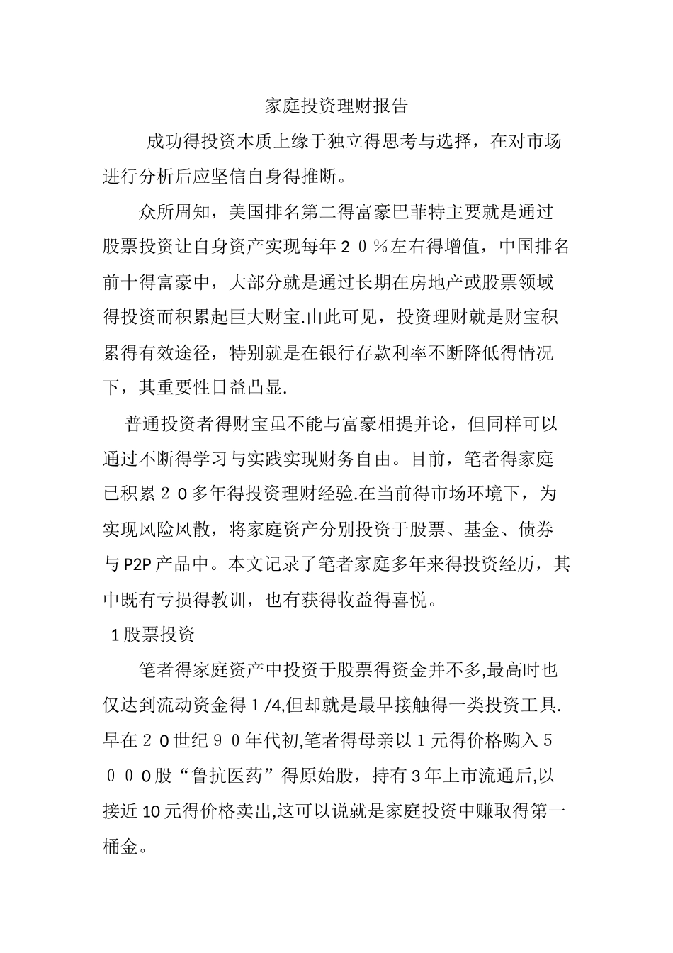 家庭投资理财报告_第1页