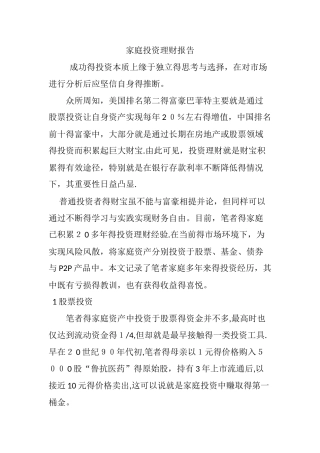 家庭投资理财报告