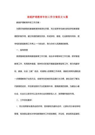 家庭护理教育年初工作计划范文5篇