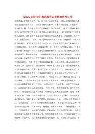 家庭教育四季情的教育心得