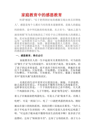 家庭教育中的感恩教育