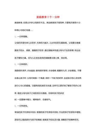 家庭教育十个一分钟