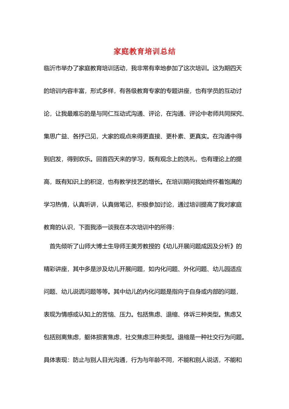 家庭教育培训总结_第1页
