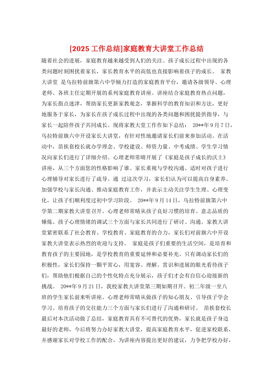 家庭教育大讲堂工作总结_第1页