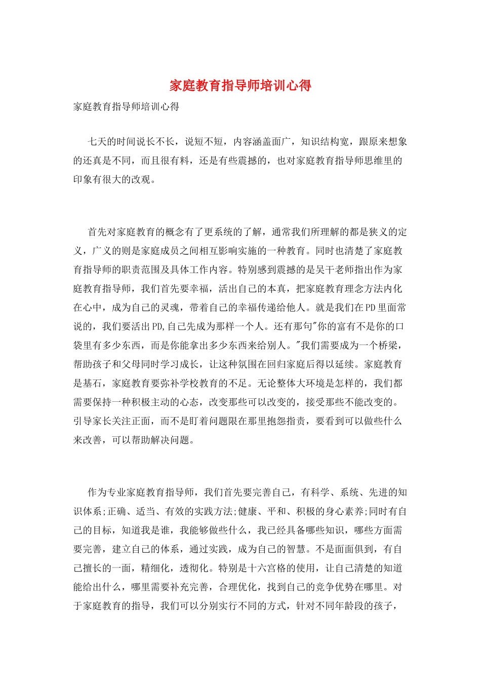 家庭教育指导师培训心得_第1页