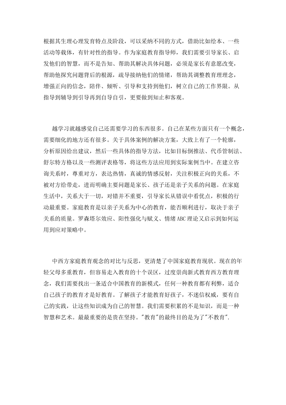 家庭教育指导师培训心得_第2页
