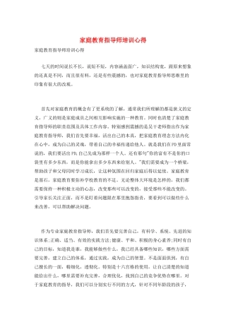 家庭教育指导师培训心得
