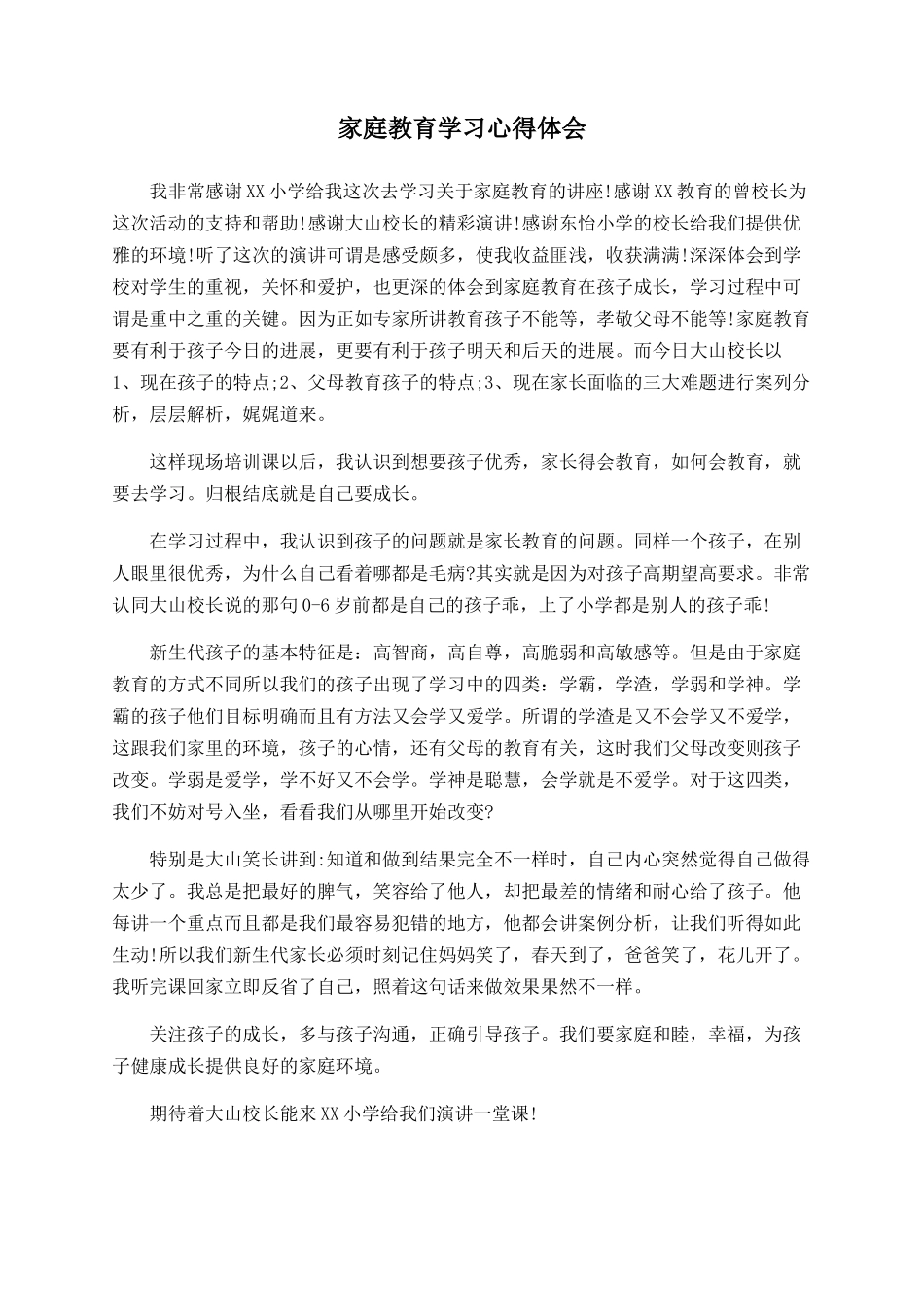 家庭教育学习心得体会_第1页