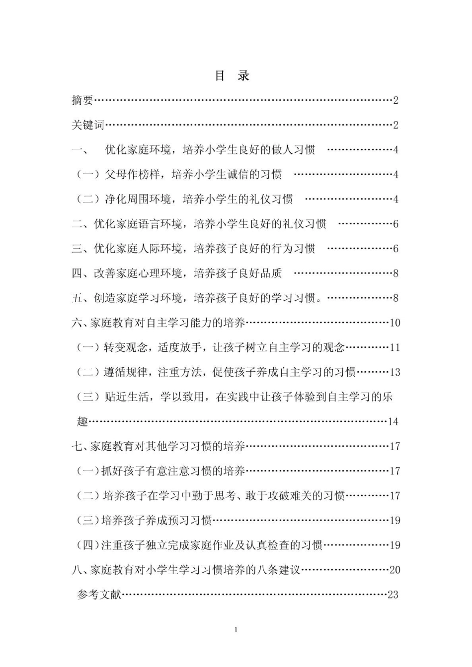 家庭教育中小学生学习习惯的培养_第2页