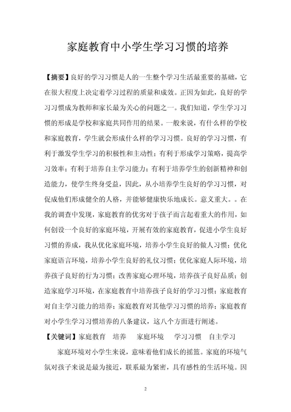 家庭教育中小学生学习习惯的培养_第3页