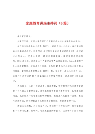 家庭教育讲座主持词